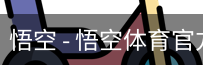 悟空